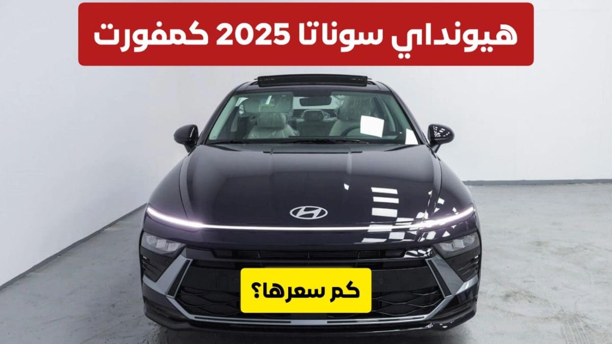 وصلت سيارة هيونداي سوناتا 2025 فئة كمفورت GLS إلى السعودية .. كم سعرها؟