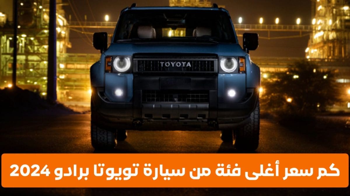 سعر وميزات سيارة تويوتا برادو 2024 أغلى فئة في السعودية