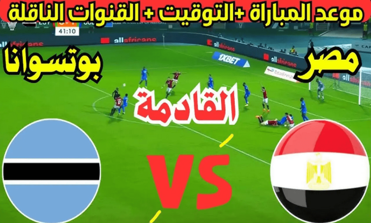 موعد مباراة مصر وبوتسوانا