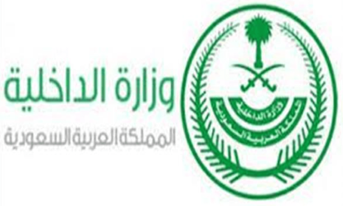 وزارة الداخلية السعودية