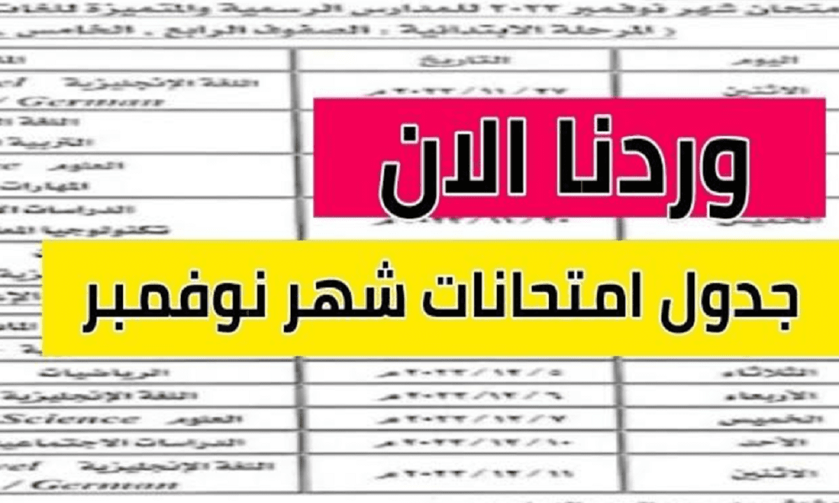 جدول امتحانات نوفمبر