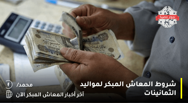 آخر أخبار المعاش المبكر الآن