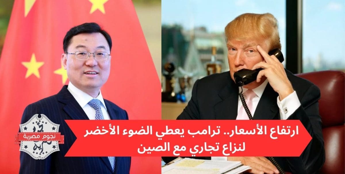 ارتفاع الأسعار.. ترامب يعطي الضوء الأخضر لنزاع تجاري مع الصين