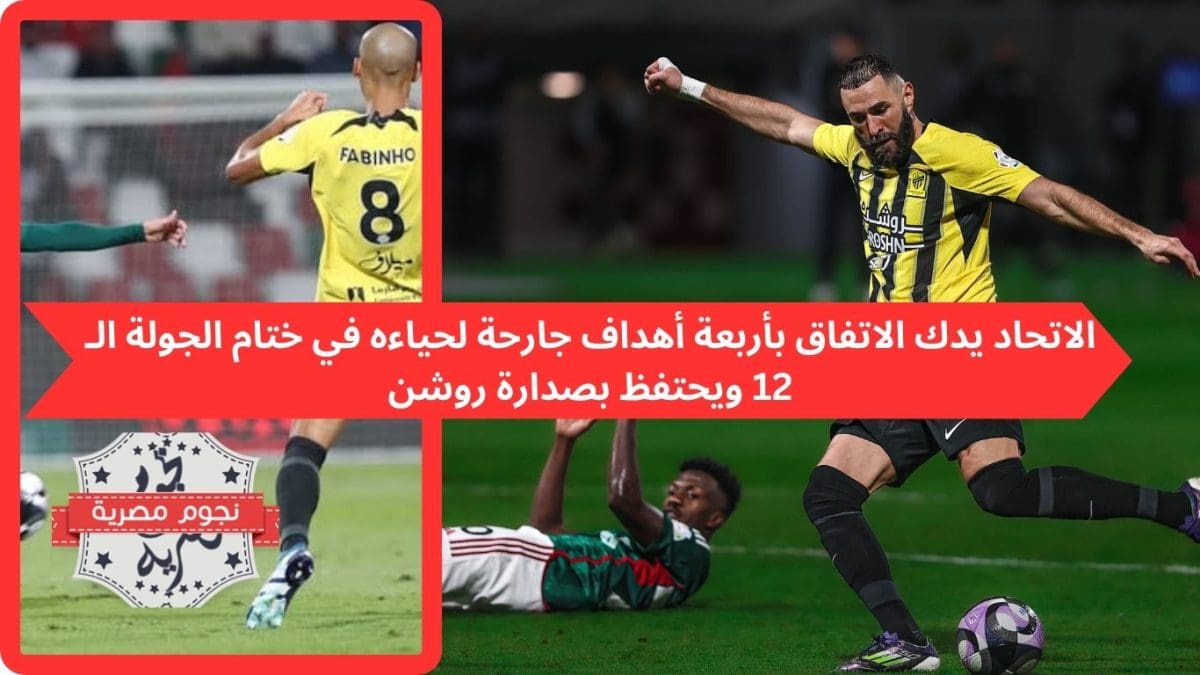 الاتحاد يدك الاتفاق بأربعة أهداف جارحة لحياءه في ختام الجولة الـ 12 ويحتفظ بصدارة روشن