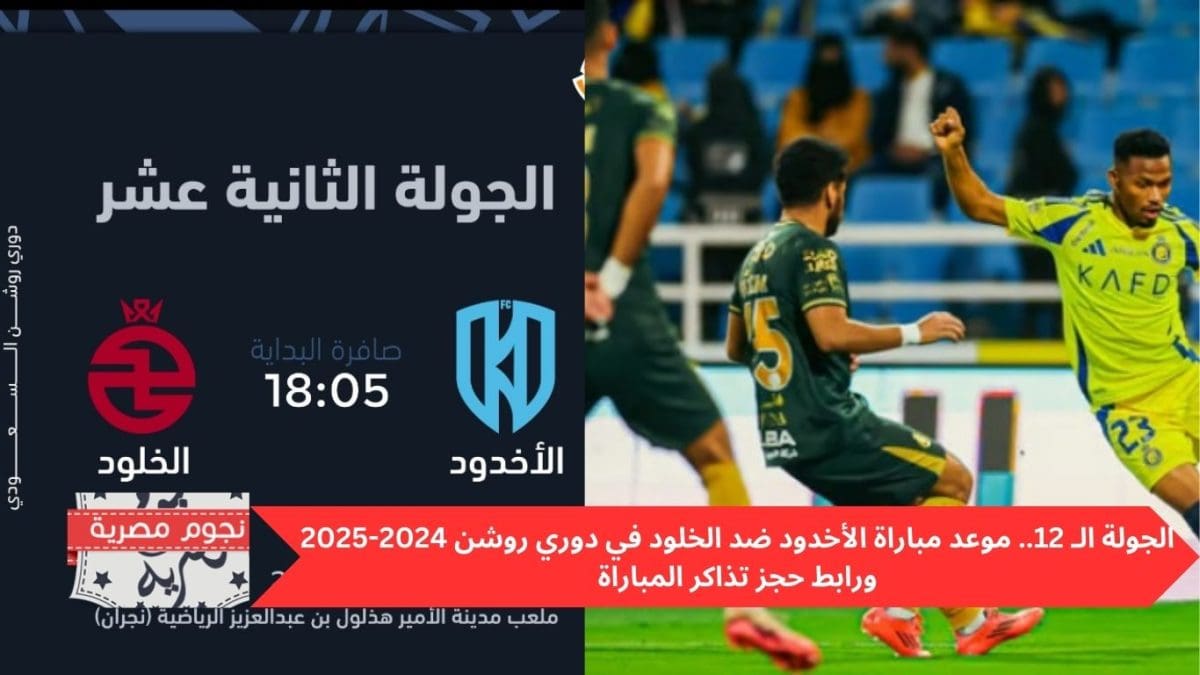 الجولة الـ 12.. موعد مباراة الأخدود ضد الخلود في دوري روشن 2024-2025 ورابط حجز تذاكر المباراة