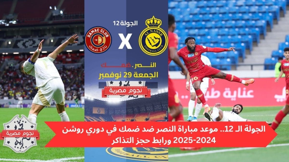 الجولة الـ 12.. موعد مباراة النصر ضد ضمك في دوري روشن 2024-2025 ورابط حجز التذاكر