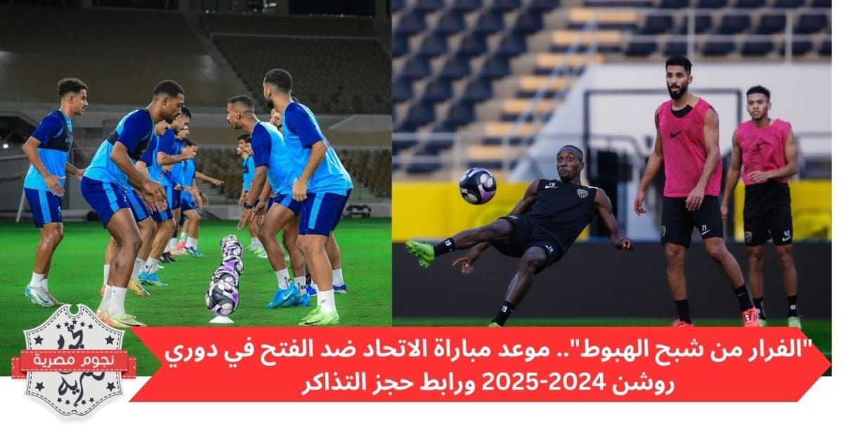 "الفرار من شبح الهبوط".. موعد مباراة الاتحاد ضد الفتح في دوري روشن 2024-2025 ورابط حجز التذاكر