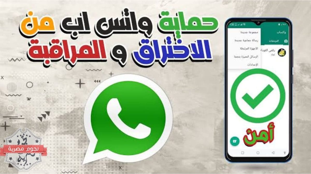 تأمين حساب الواتساب من الاختراق