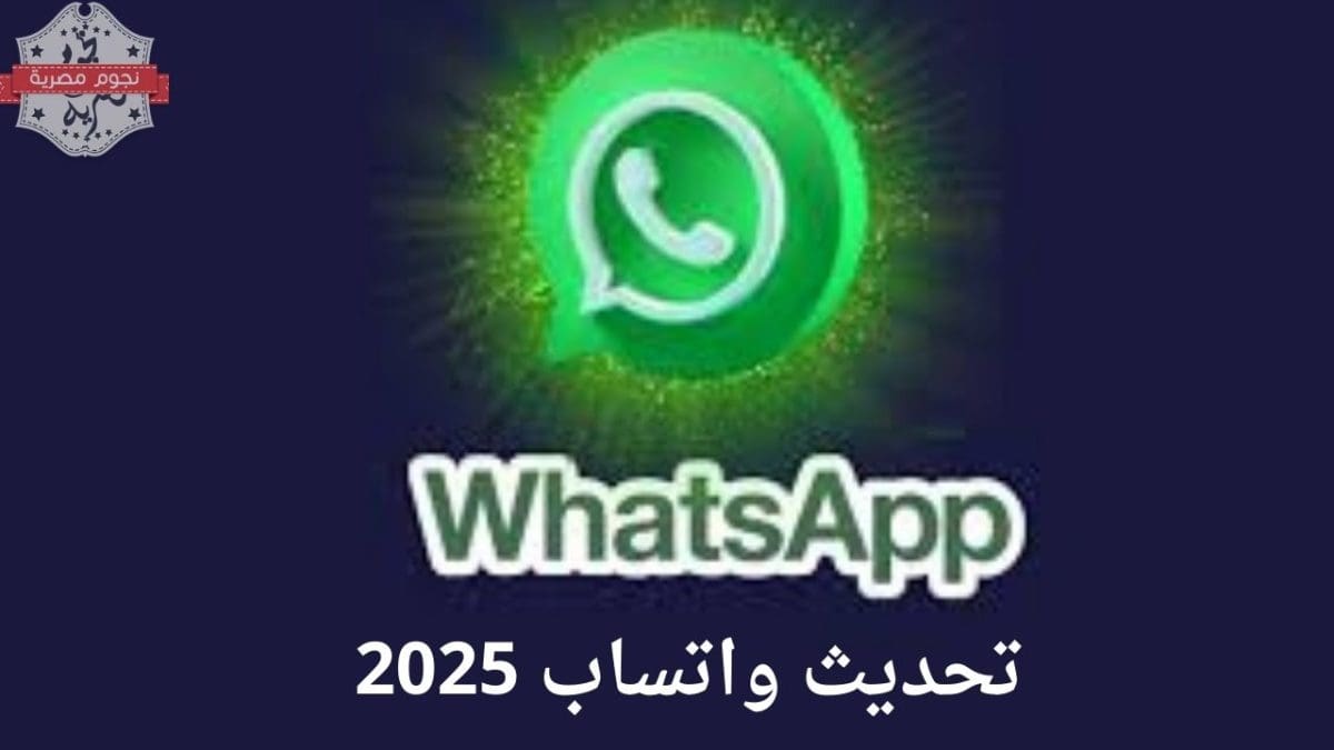 تحديث واتساب 2025