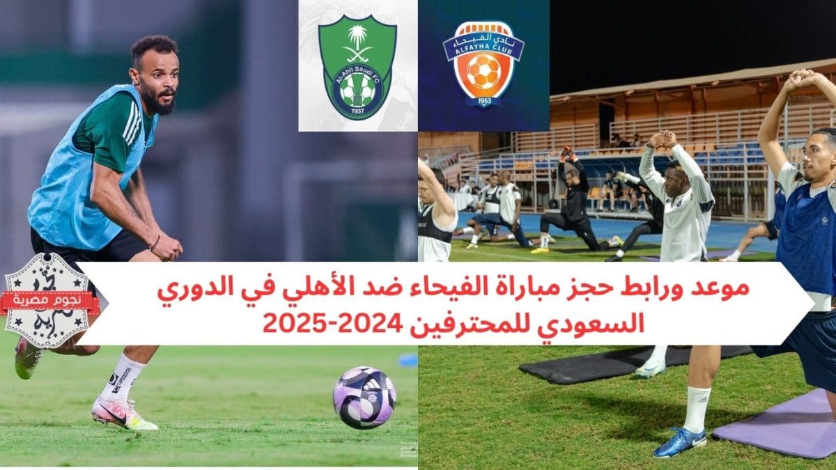 موعد ورابط حجز مباراة الفيحاء ضد الأهلي في الدوري السعودي للمحترفين 2024-2025