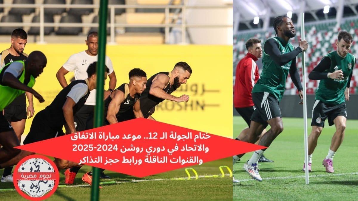 ختام الجولة الـ 12.. موعد مباراة الاتفاق والاتحاد في دوري روشن 2024-2025 والقنوات الناقلة ورابط حجز التذاكر