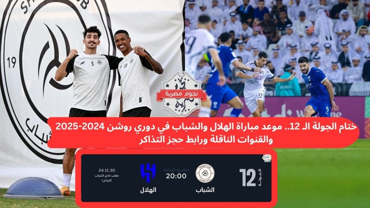 ختام الجولة الـ 12.. موعد مباراة الهلال والشباب في دوري روشن 2024-2025 والقنوات الناقلة ورابط حجز التذاكر