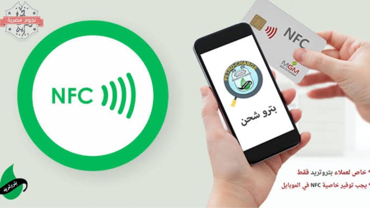 شحن كارت الغاز بخاصية NFC