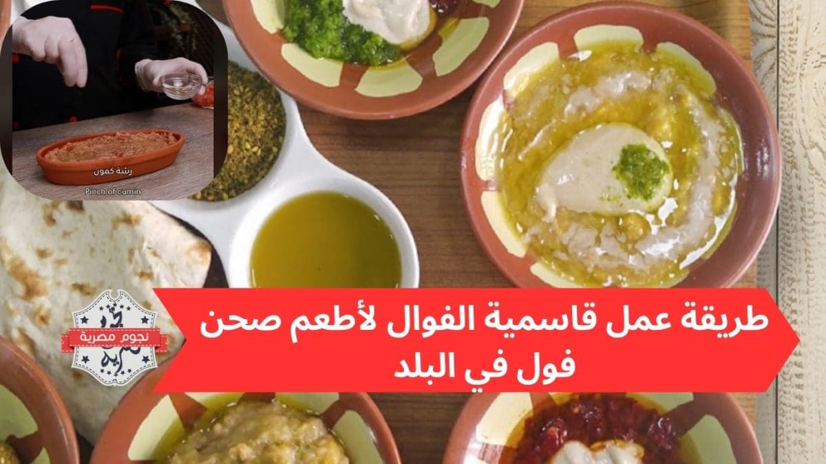 طريقة عمل قاسمية الفوال لأطعم صحن فول في البلد