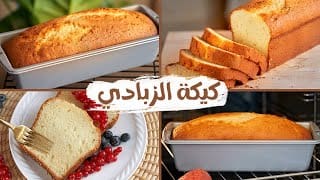 طريقة عمل كيكة الزبادي الهشة