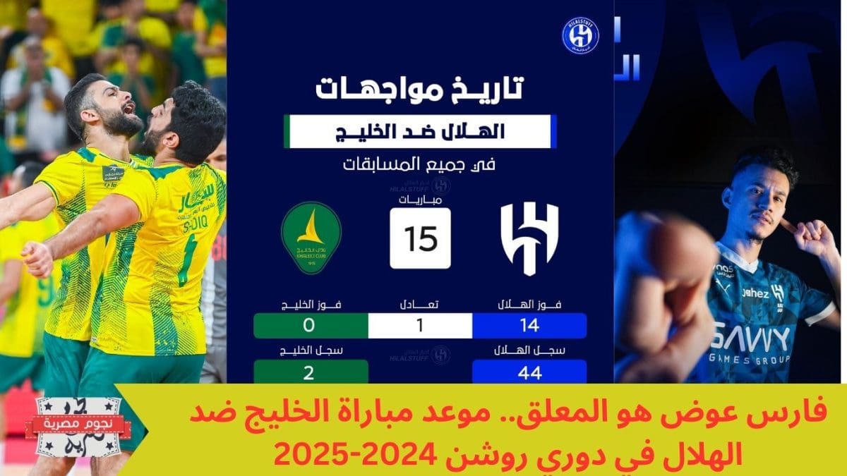 فارس عوض هو المعلق.. موعد مباراة الخليج ضد الهلال في دوري روشن 2024-2025