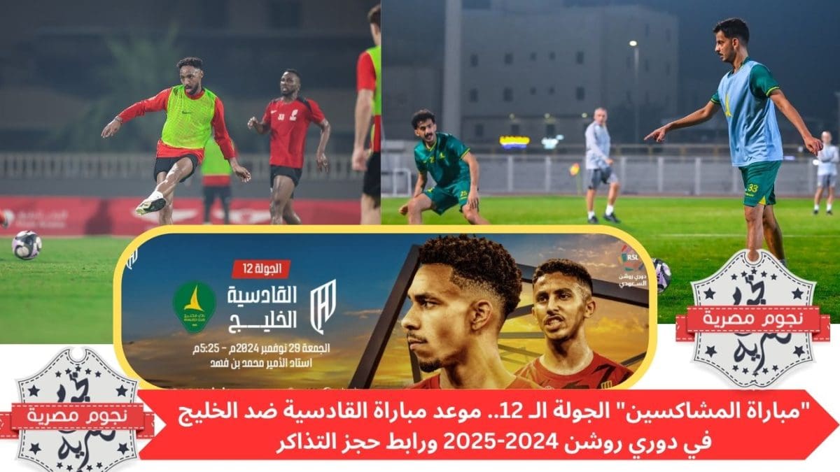 "مباراة المشاكسين" الجولة الـ 12.. موعد مباراة القادسية ضد الخليج في دوري روشن 2024-2025 ورابط حجز التذاكر