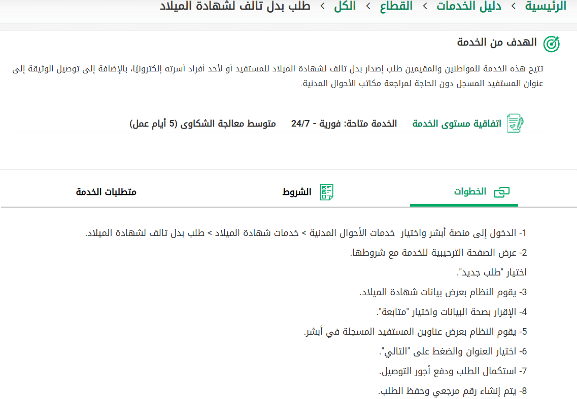 إتاحة خدمة إصدار شهادة ميلاد بدل تالف