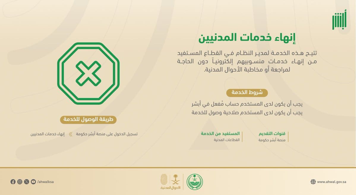 إنهاء خدمات المدنيين