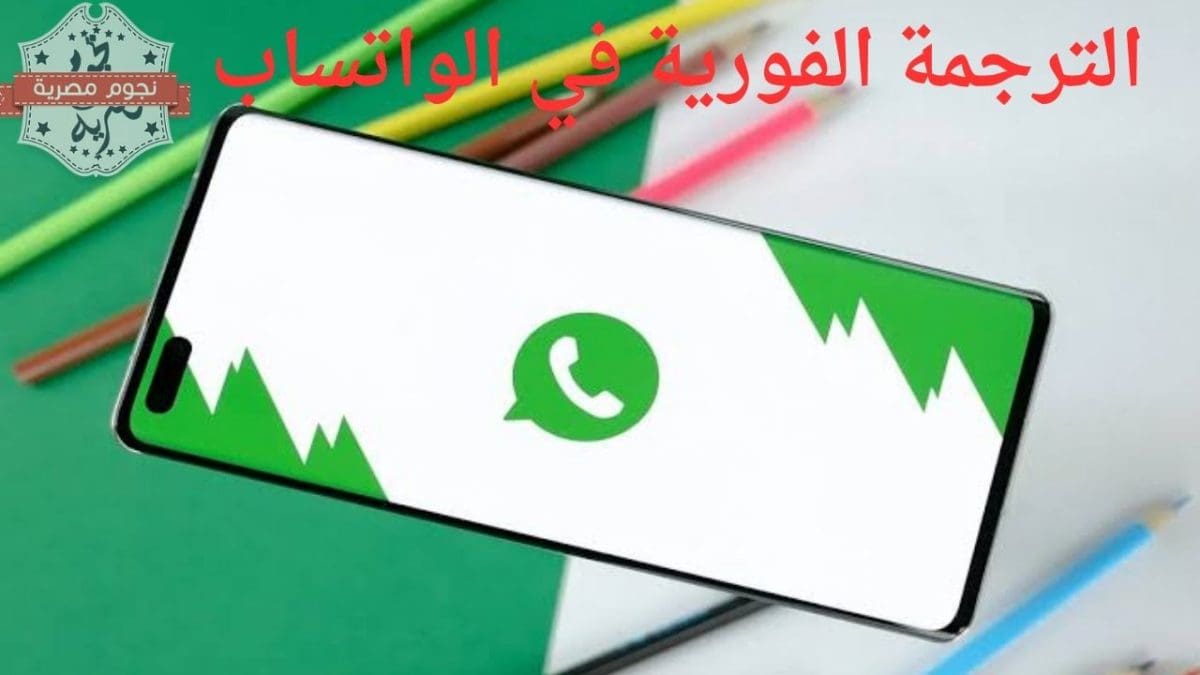 ميزة الترجمة الفورية في الواتساب