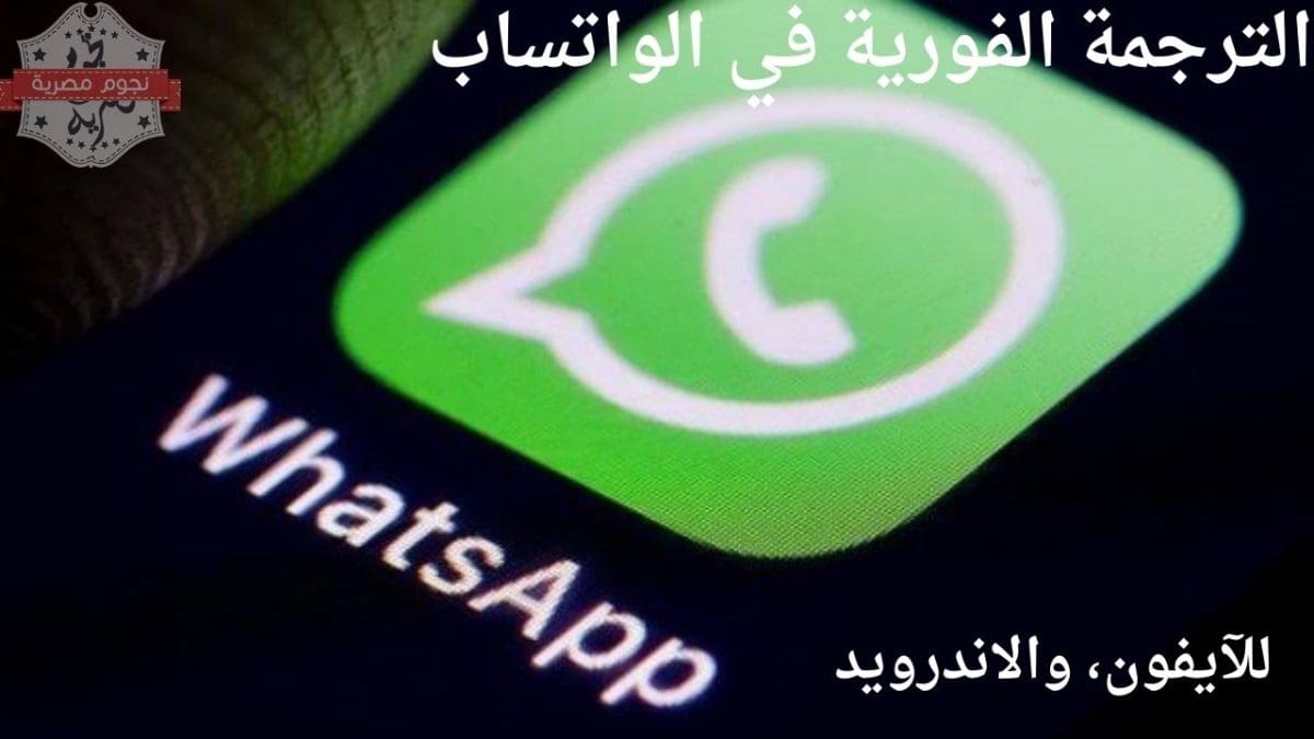 ميزة الترجمة الفورية في الواتساب