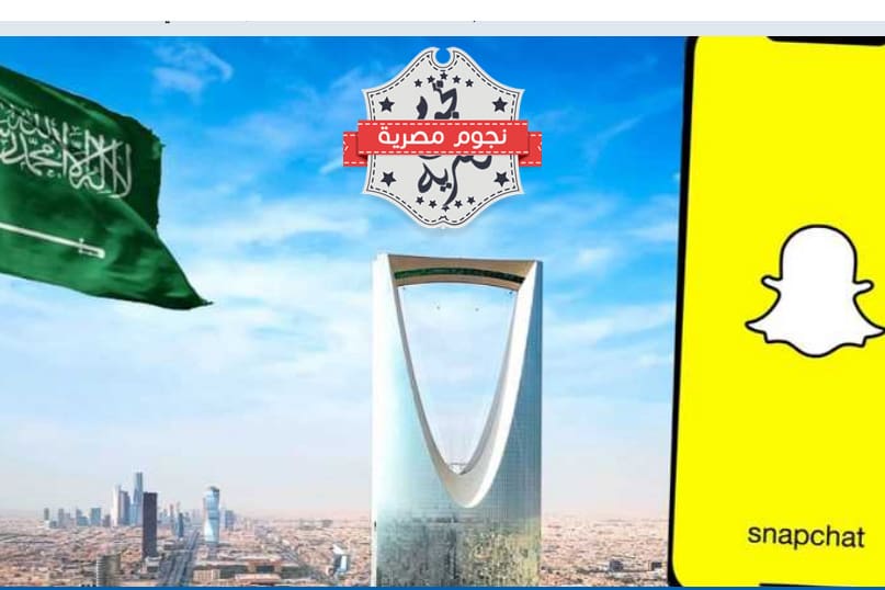 السعودية المركز الاول في استخدام سناب شات