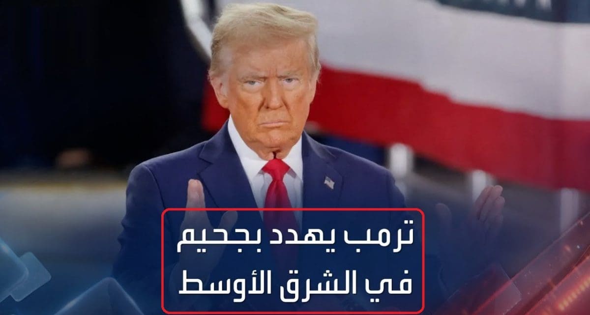 الرئيس الأمريكي دونالد ترامب يهدد بجحيم في الشرق الأوسط إن لم يتم إطلاق سراح الأسرى قبل 20 يناير