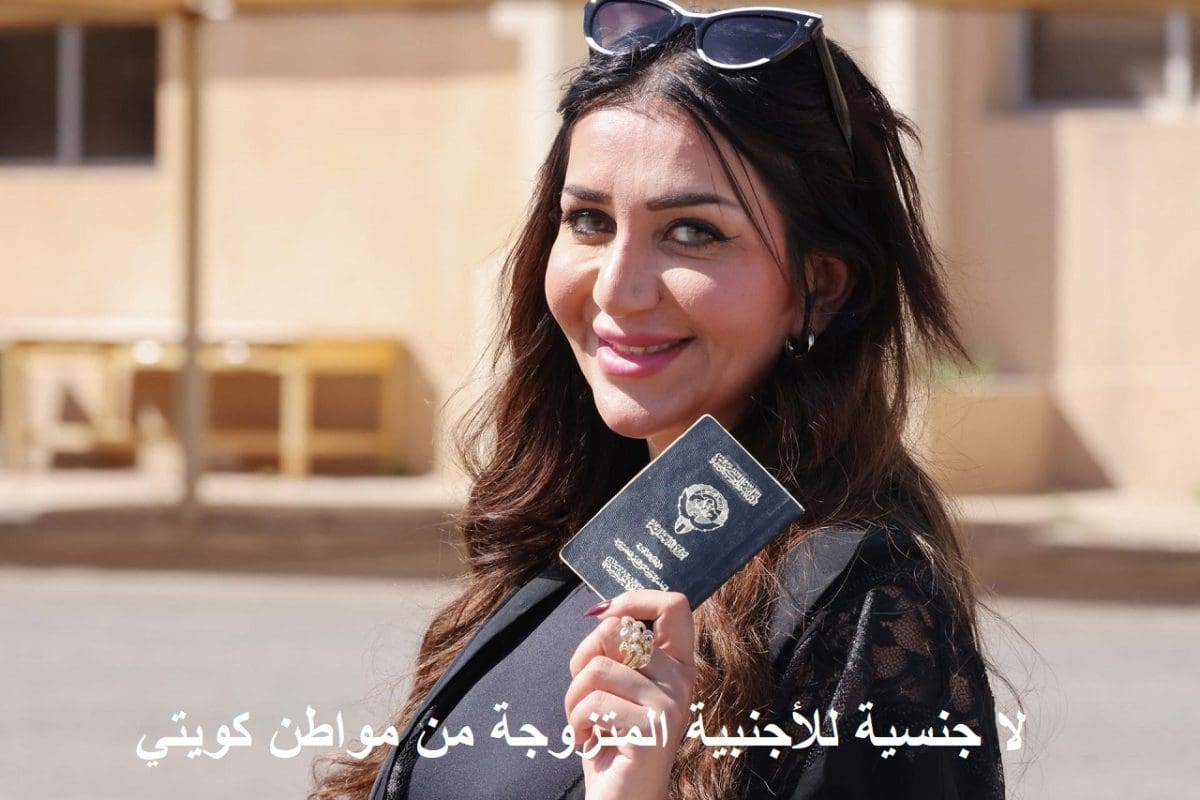 عاجل وبمرسوم أميري.. الكويت تمنع منح جنسيتها للأجنبية المتزوجة من كويتي وأبرز التعديلات على قانون الجنسية