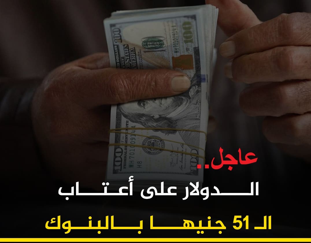 عاجل.. قفزة كبيرة ومفاجئة في سعر الدولار الآن في البنوك الرسمية والأخضر يزحف نحو الـ51 جنيه