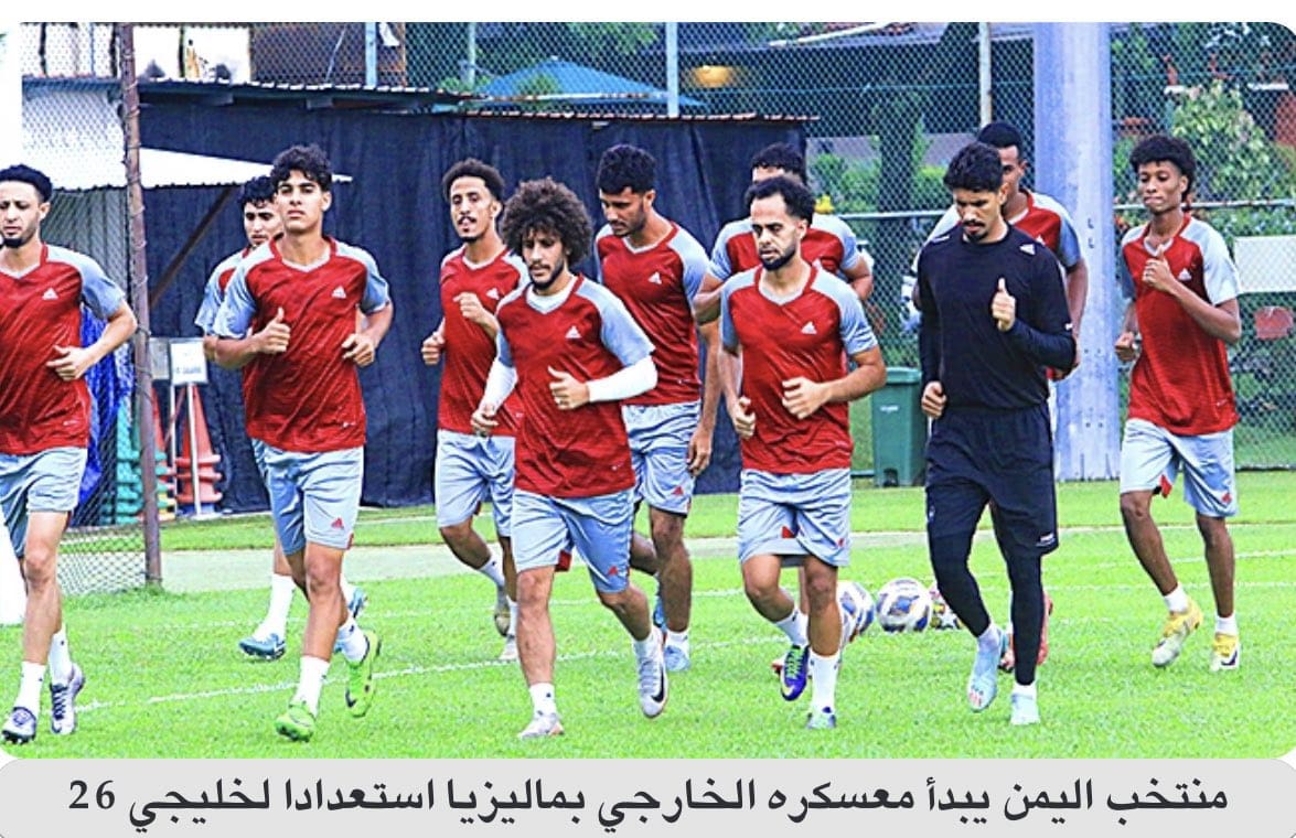 «خليجي 26» هل يعتبر منتخب اليمن هو الحلقة الأضعف في بطولة كأس الخليج العربي؟.. علاء الصاصي يجيب