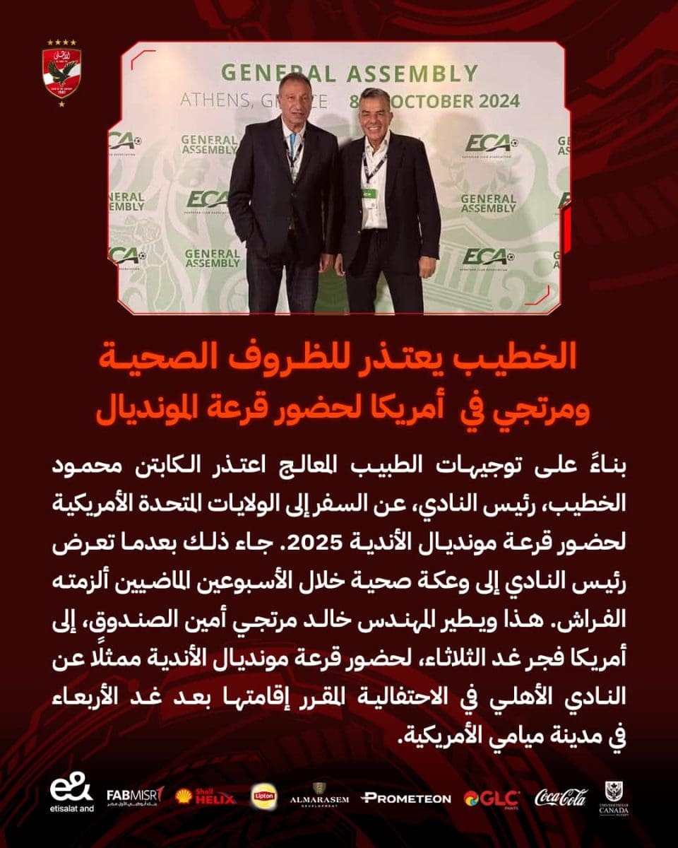 الأهلي يعلن ابتعاد الخطيب عن قرعة مونديال الأندية بسب ظروف صحية .. وهذا بديله