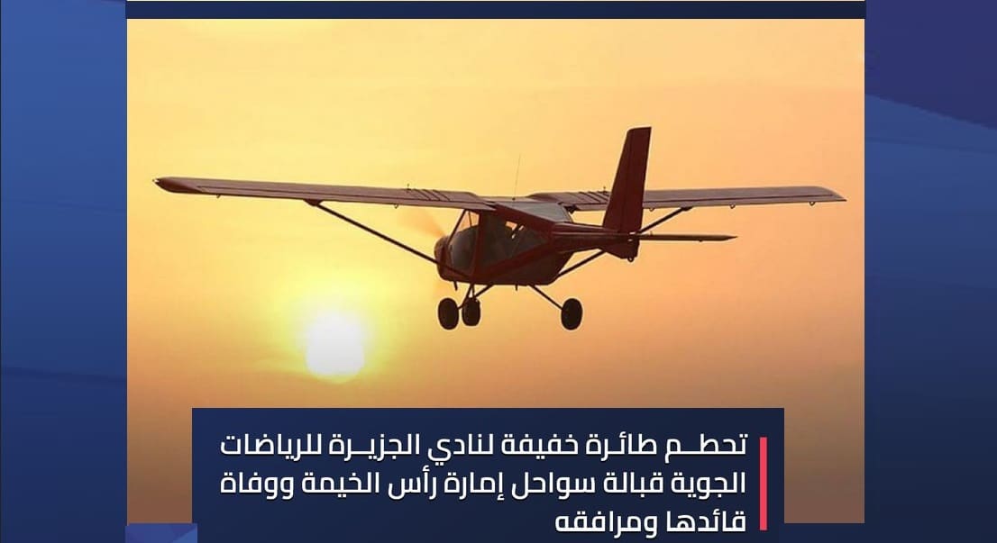 عاجل.. تحطم طائرة إماراتية خفيفة وسقوطها في البحر ووفاة قائدها ومرافقه