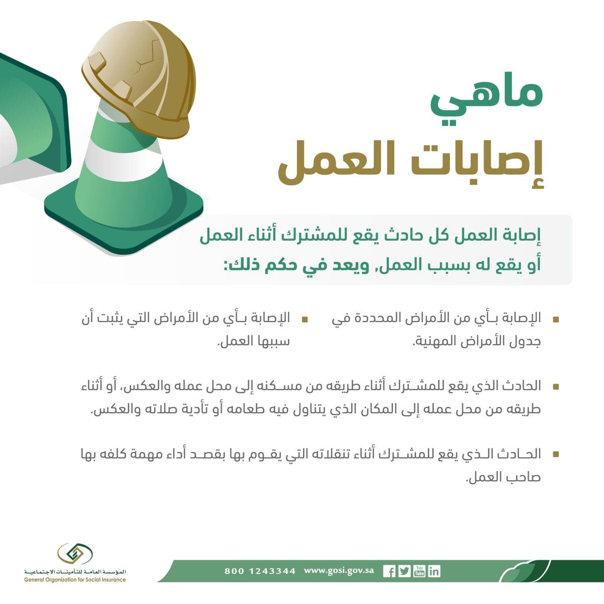 ما هي إصابات العمل