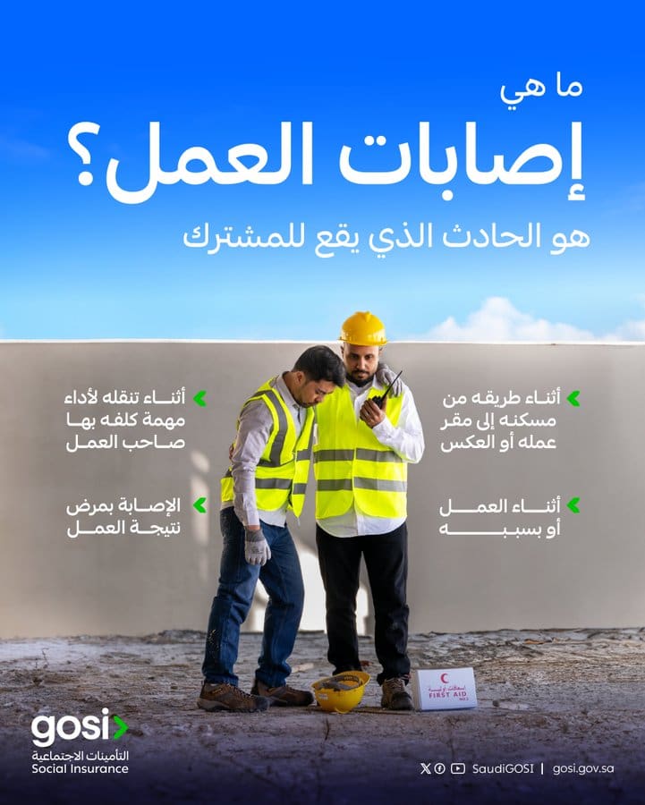 التأمينات الاجتماعية السعودية: ما هي إصابات العمل