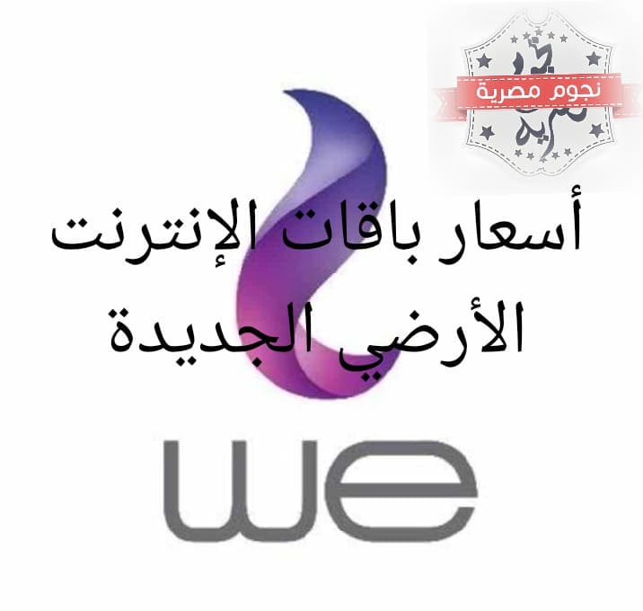 أسعار النت الأرضي من المصرية للاتصالات 