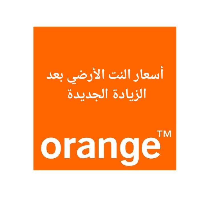 أسعار النت الأرضي الجديدة من اورانج