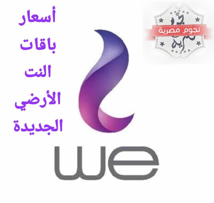 أسعار باقات الإنترنت الأرضي بعد الزيادة الجديدة