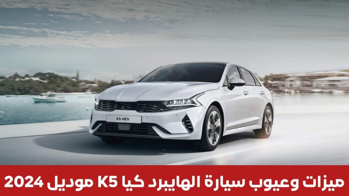 مواصفات وعيوب نسخة الهايبرد سيارة كيا K5 EX1 HEV موديل 2024