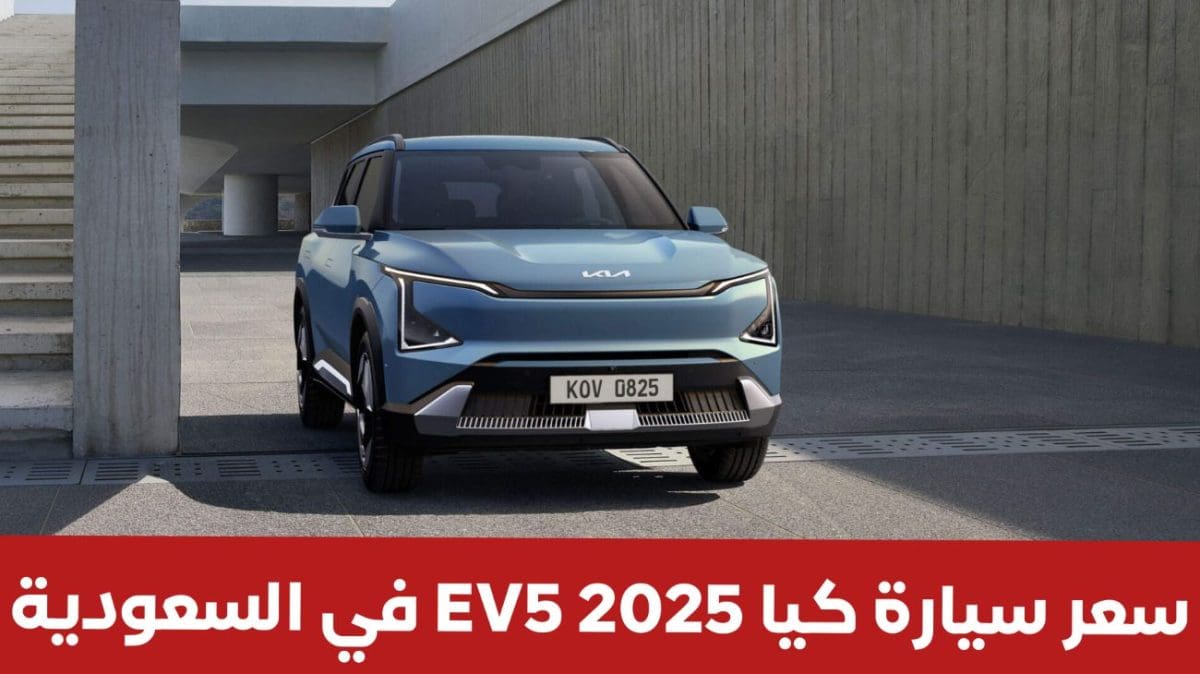 سعر وميزات سيارة كيا EV5 2025 الكهربائية في السعودية