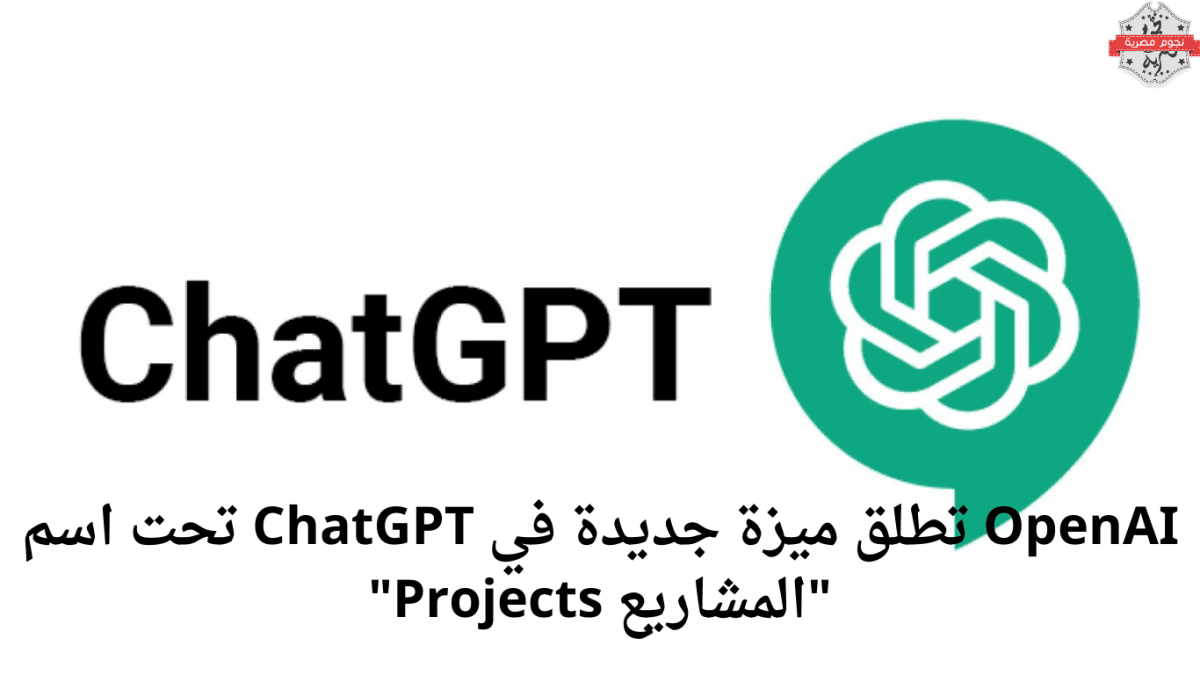 OpenAI تطلق ميزة جديدة في ChatGPT تحت اسم "المشاريع Projects"
