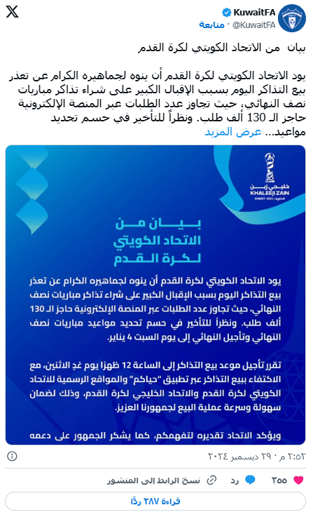 تأجيل موعد بيع التذاكر