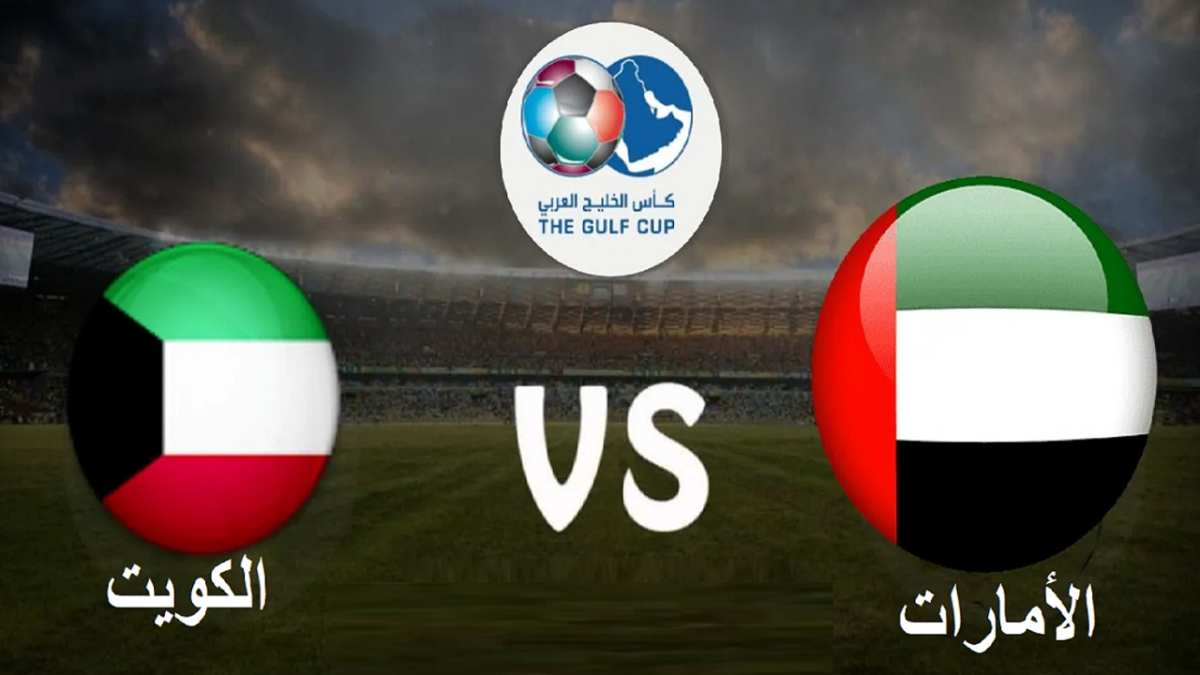 موعد مباراة الامارات والكويت