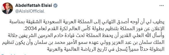 رسالة الرئيس السيسي للسعودية عقب تنظيم مونديال 2034