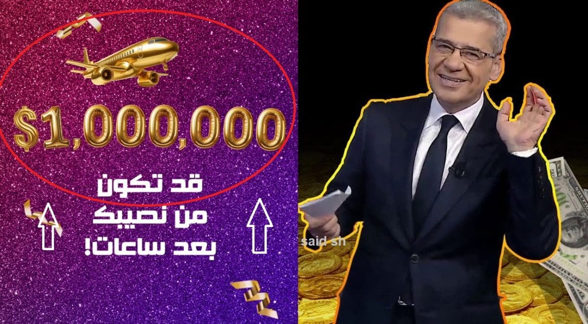 ختامها مليون دولار الليلة.. ترقبوا اللحظات الحاسمة الأخيرة وإعلان الفائز بجائزة مسابقة الحلم الكبرى 1.000.000$ بعد قليل