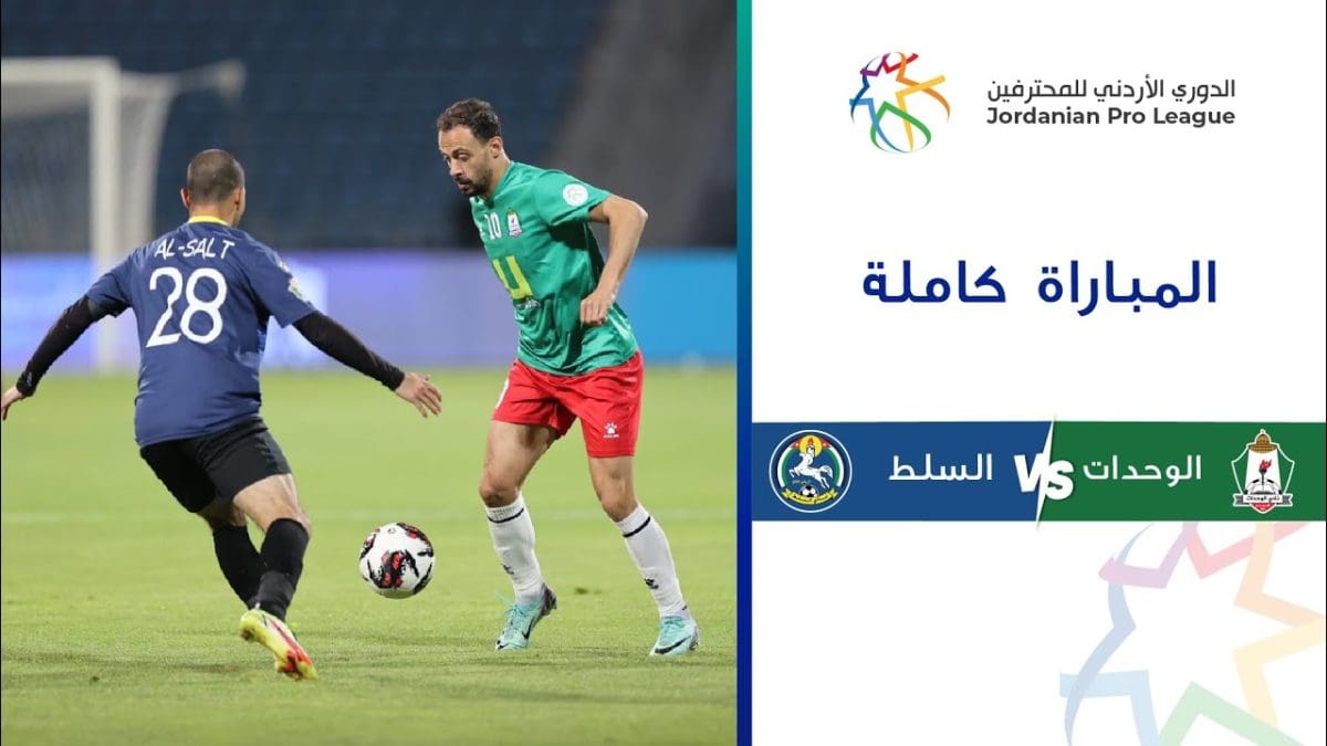 موعد مباراة الوحدات والسلط والقناة الناقلة ومعلق اللقاء