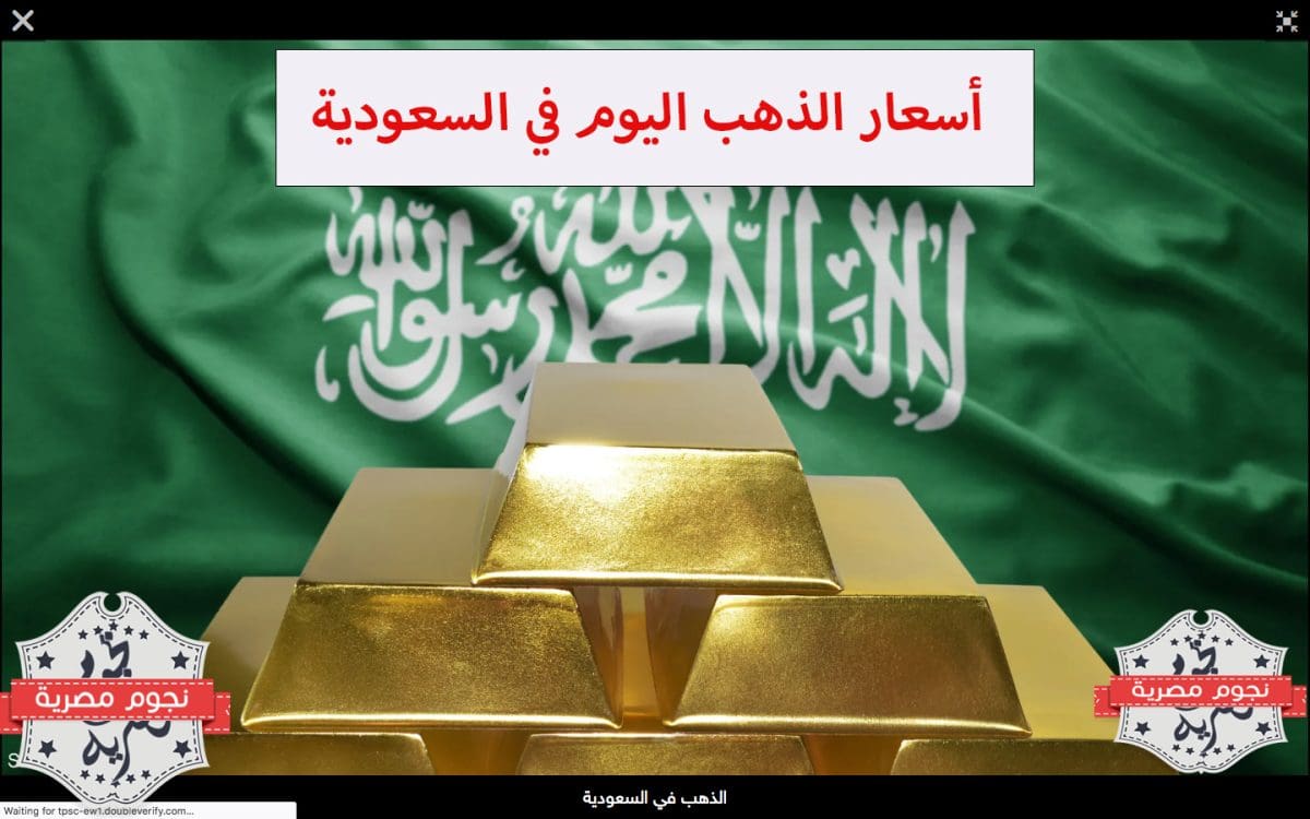 أسعار الذهب في المملكة العربية السعودية