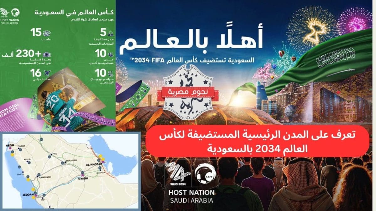 تعرف على المدن الرئيسية المستضيفة لكأس العالم 2034 بالسعودية وعلى شبكة النقل العالمية التي أنشأتها المملكة