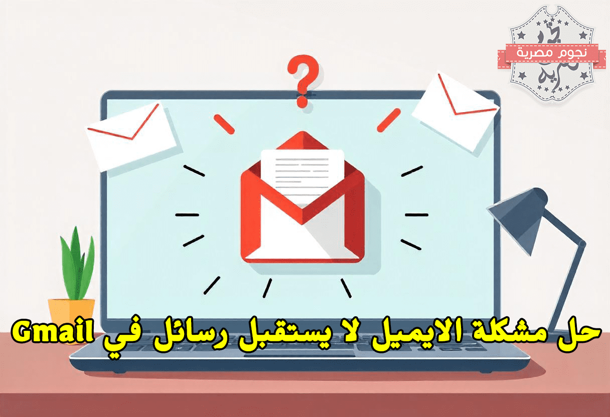 حل مشكلة الايميل لا يستقبل رسائل في Gmail