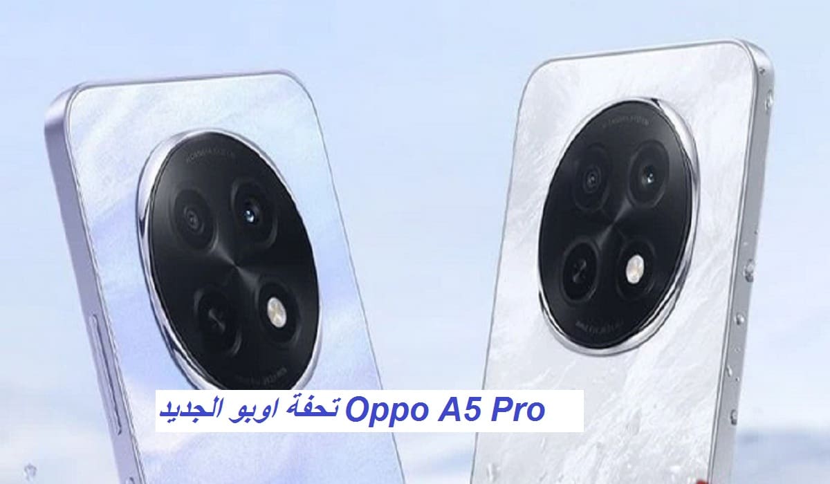 هاتف Oppo A5 Pro الجديد في الخارج بمعالج قوي وسعر مناسب