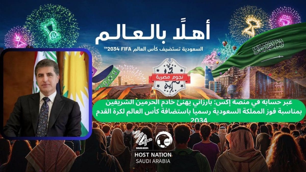 عبر حسابه في منصة إكس: بارزاني يهنئ خادم الحرمين الشريفين بمناسبة فوز المملكة السعودية رسميا باستضافة كأس العالم لكرة القدم 2034